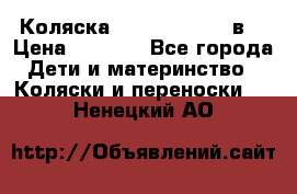 Коляска Tako Jumper X 3в1 › Цена ­ 9 000 - Все города Дети и материнство » Коляски и переноски   . Ненецкий АО